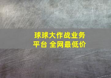 球球大作战业务平台 全网最低价